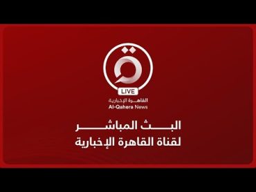 البث المباشر لقناة القاهرة الإخبارية  AlQaheraNews Live Stream