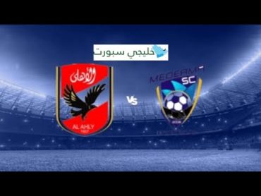 بث مباشر مباراة الاهلي وميدياما في دوري ابطال افريقيا اليوم  HD