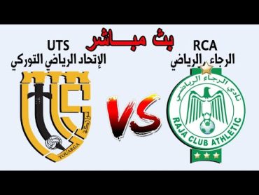 الرجاء البيضاوي مباشر  اتحاد توركي  Raja live  rca live uts live Arriyadia