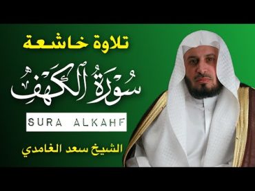 الشيخ سعد الغامدي   سورة الكهف النسخة الأصلية   Sheikh Saad Al Ghamdi   Surat Al Kahf