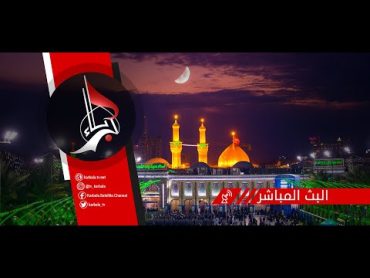 Karbala TV Live Stream  البث المباشر لقناة كربلاء الفضائية