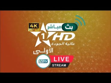 Al Aoula HD Livestream 24/24  البث المباشر للقناة الأولى المغربية 24/24 🔴