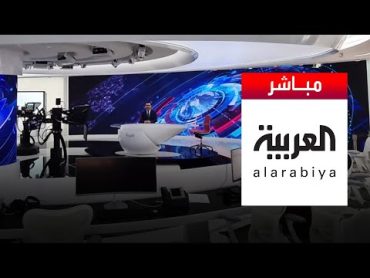 AlArabiya Livestream العربية البث الحي المباشر