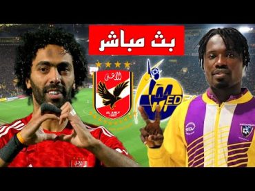 الآهلي المصري و ميدياما مباشر اليوم مباراة الاهلي المصري دوري أبطال أفريقيا