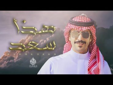 جفران بن هضبان  هذا سعد و السعد (حصريآ)  2021