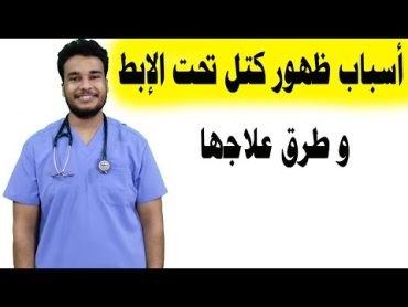 تورم تحت الإبط  أسباب وجود ورم تحت الإبط و طرق العلاج