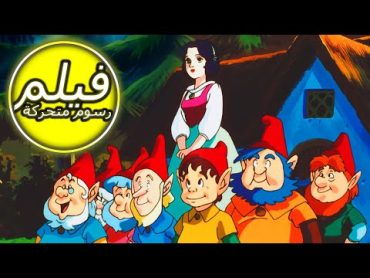 The Legend of Snow White  سنو وايت  فيلم كامل طول الكرتون  الرسوم المتحركة للأطفال  اللغة