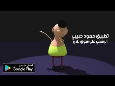 حمود حبيبي حمود للاطفال كاملة مجاناً