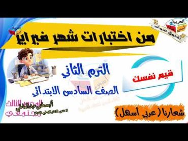 اختبارات لغة عربية شهر فبراير  للصف السادس الابتدائي  الترم الثاني  أ/ مصطفى عبده