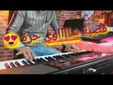 ڨصبة شاوي حرة و تبرد الڨلب 💯💥🎹عماد بن براهيم