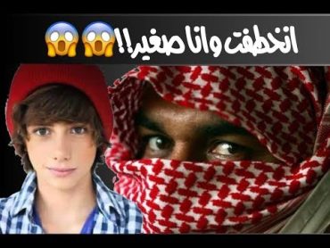 سالفة الخطف صارتلي أنا شخصيا!!!😱😱 انتبهوو تكفى