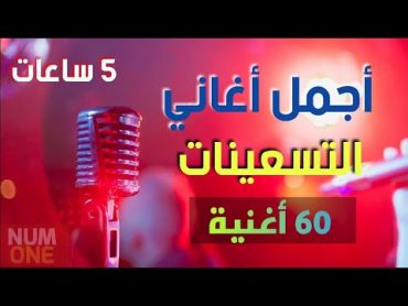 أجمل أغاني التسعينات  5 ساعات وأكثر من 60 أغنية مع أجمل الذكريات  Arabic Songs 90s