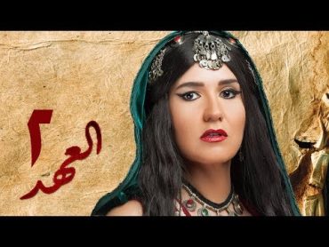 مسلسل العهد (الكلام المباح)  الحلقة الثانية  غادة عادل وآسر ياسين  El Ahd  Eps 2