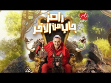 رامز جلال  اخيرا ظهور برنامج رامز جلال 2024  رامز جاب من الاخر علي mbc مصر في رمضان 2024