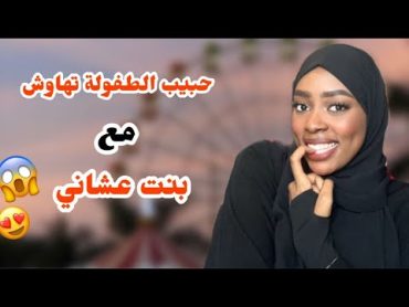 قصص روان حب الطفولة الاول والاخير امي سفلت فيني وضربتني قدامه😭💔..