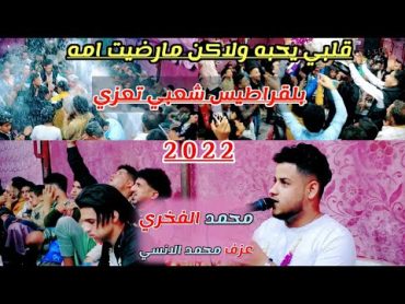 شعبي تعزي جديد 2022🔥ياليت والله والحبيب يسمع=محمد الفخري عزف محمد الانسي عرس واليد