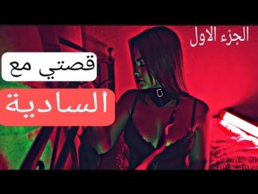 قصتي مع السادية...دوزت معاها أحسن ليلة فحياتي👠🦶 (مترجمة بالفصحة)