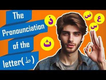 pronunciation of the letter «ط»