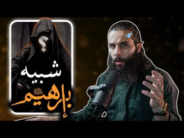 شبيه إبراهيم عليه السلام!  قصص  أنس آكشن