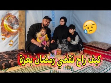 كيف راح نقضي رمضان بغزة بالحررب 😔 شو اشترينا لرمضان (How will we live Ramadan in Gaza (2024