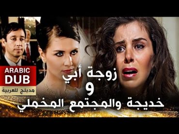 زوجة أبي و خديجة والمجتمع المخملي  فيلم تركي مدبلج للعربية