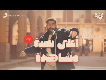 Bader AlShuaibi  Aala Nesbet Moshahda (Music Video)  بدر الشعيبي  أعلى نسبة مشاهدة (فيديو كليب)