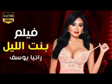 حصريا فيلم الأثارة " بنت الليل " بطولة رانيا يوسف