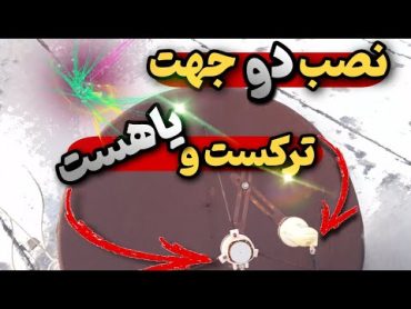 ❌آموزش نصب دو جهت ترکست و یاهست⛔با توضیحات