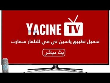 تحميل تطبيق Yacine TV في التلفزيون smart TV