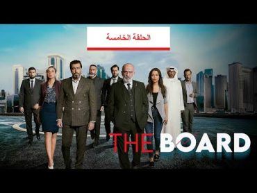 مسلسل البورد  الحلقة 5 كاملة