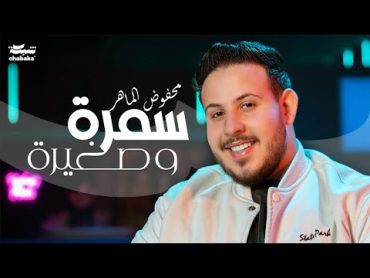 Mahfoud Almaher  Samra w Zghire (Official Music Video)  محفوض الماهر  سمرة و صغيرة