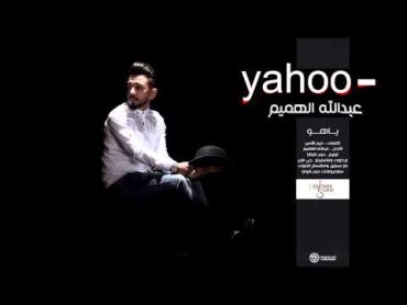 عبدالله الهميم  ياهو (النسخة الاصلية)  (Abdulah Al Hamem  Yahoo  (Official Audio