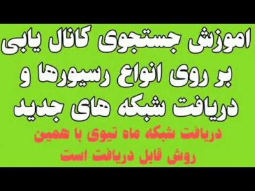 جستجوی شبکه ها و دریافت شبکه های جدید