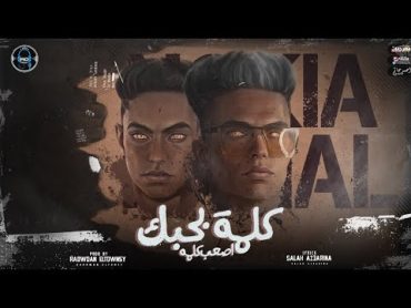 مهرجان كلمه بحبك اصعب كلمه ع لساني  رحال المغربي ونوكيا المدفع  توزيع رضوان التونسي