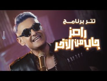 رامز جلال  حصرياً اغنية رامز جاب من الاخر  Ramez Gab Mn El Akher Intro على MBC مصر