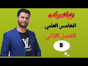 رياضيات الصف الخامس العلمي / الفصل الثاني / المتتابعه الهندسيه /محاضره رقم 5