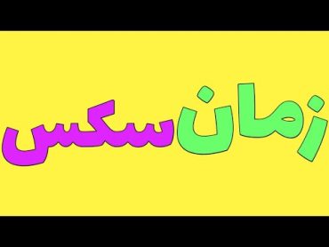 زمان سکس🔞🤫بهترین زمان برای سکس😈