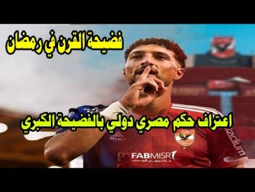 فضيحة القرن في رمضان واعتراف الحكم الدولي بظلم الاهلي فى غرفة الفار/تأجيل الزمالك والبلدية ونعش جديد