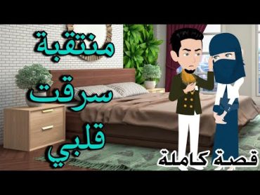 منتقبه سرقت قلبى/قصه رومانسيه جدا