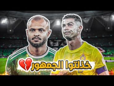 كواليس المدرج   النصر 10  الاهلي  كلاسيكو رونالدو  🔥