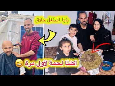 سفرة افطارنا لأول مرة ناكل لحمة 🍖 من خمس شهور/بابا اشتغل حلاق لأول مرة😄