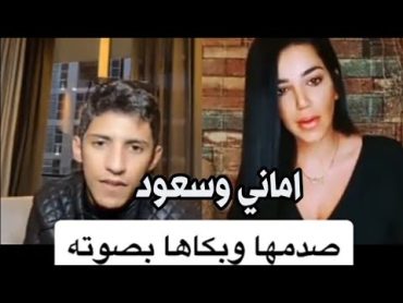 سعود بن خميس واماني صدمها وبكاها بصوتة لما سمعت اغنية دنيا بلا ام 😵😔؟؟