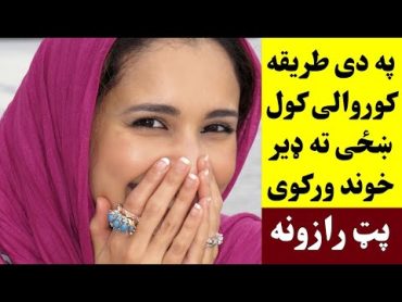 په دی طریقه ښځو ته کوروالی کول ډیر خوند ورکوی پټ رازونه اوګورئ Khazo Sara Da Korwali Tareqa ogorai