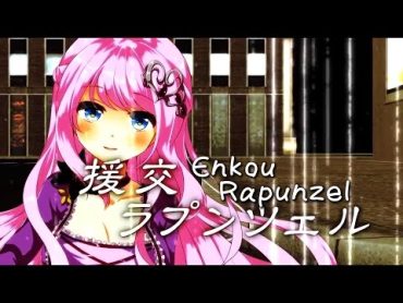 【Megurine Luka】Enkou Rapunzel  eng sub【Kurosawa Madoka】