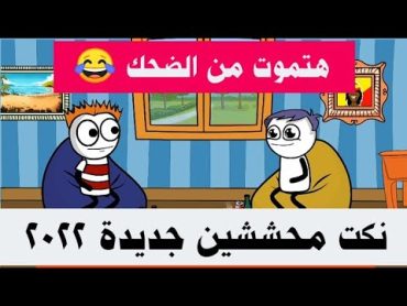 نكت محششين جديدة مضحكة جدا 2022 😂 حموكشة الاصلي 🤣