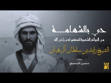 حسين الجسمي  حي بالشهامة (النسخة الأصلية)