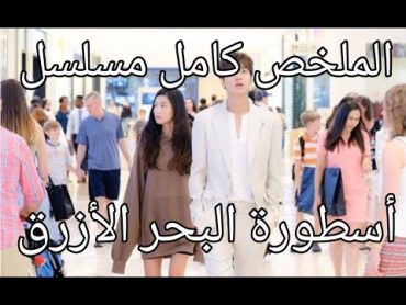 الملخص الكامل ل المسلسل الكوري أسطورة البحر الأزرق.. قصة حب مستحيلة