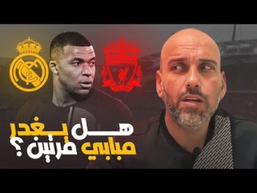 هل يغدر كيليان مبابي ريال مدريد ؟