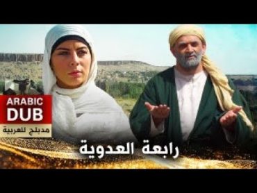 رابعة العدوية  فيلم تركي مدبلج للعربية