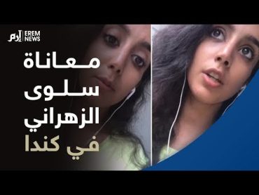 بعد حالة رهف القنون.. معاناة سلوى الزهراني تكشف الوجه الآخر لكندا